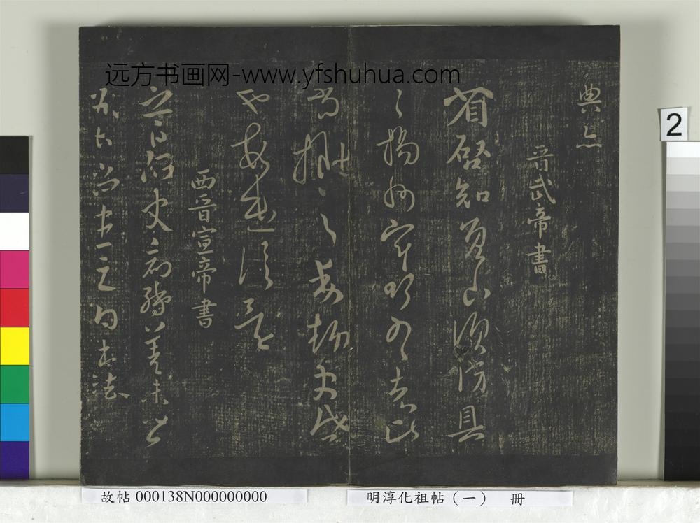 淳化祖帖（一）册-晋宣帝阿史帖