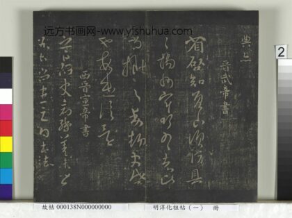 淳化祖帖（一）册 晋武帝省启帖.jpg
