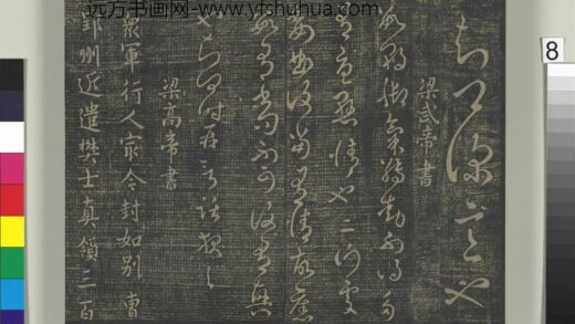 淳化祖帖（一）册 梁武帝数朝帖.jpg