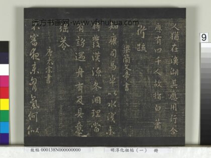 淳化祖帖（一）册 梁简文帝康司马帖.jpg