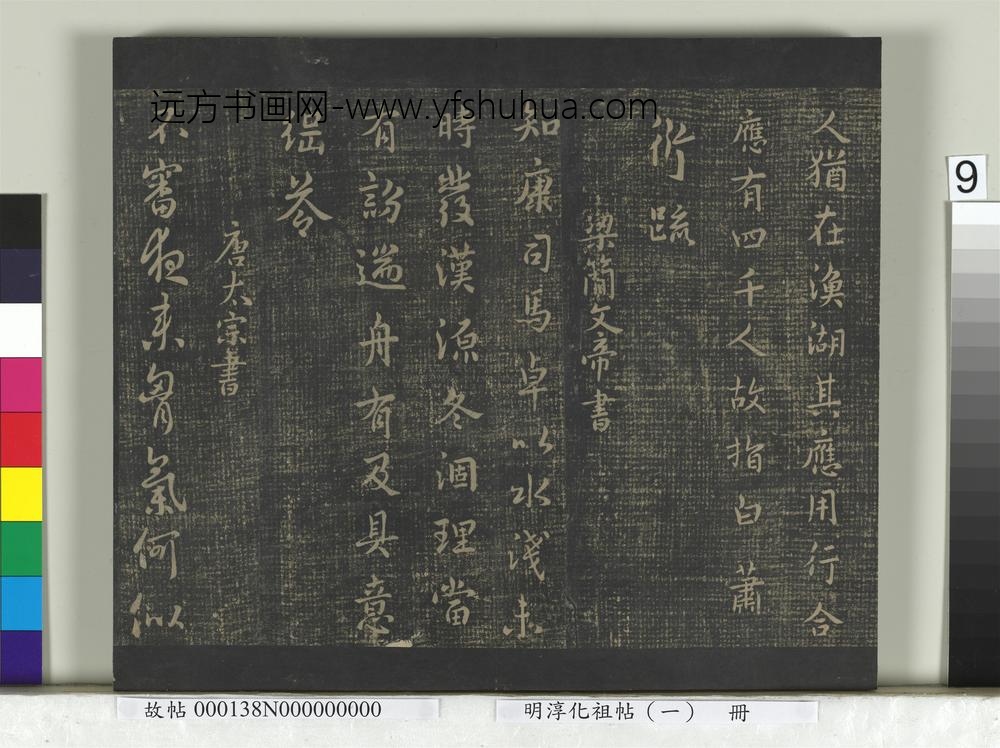 淳化祖帖（一）册-梁简文帝康司马帖