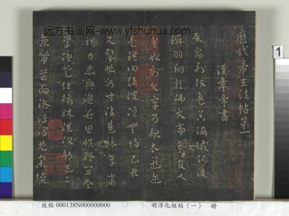 淳化祖帖（一）册 汉章帝辰宿帖 1.jpg