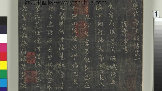 淳化祖帖（一）册 汉章帝辰宿帖 1.jpg