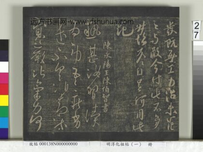 淳化祖帖（一）册 陈永阳王陈伯智热甚帖寒严帖 1.jpg