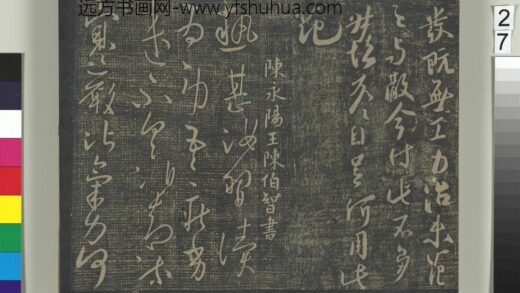 淳化祖帖（一）册 陈永阳王陈伯智热甚帖寒严帖 1.jpg