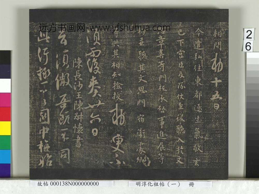 淳化祖帖（一）册-陈长沙王陈叔怀梅发帖 ()