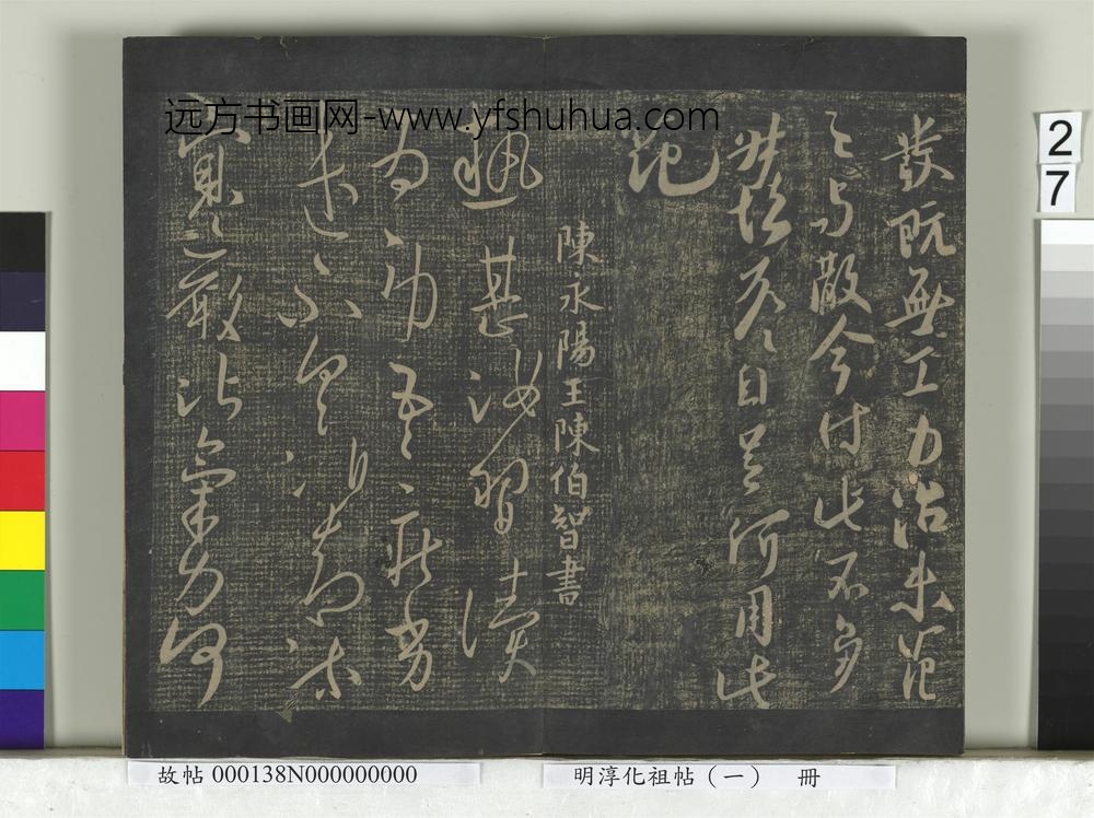 淳化祖帖（一）册-陈长沙王陈叔怀梅发帖 ()
