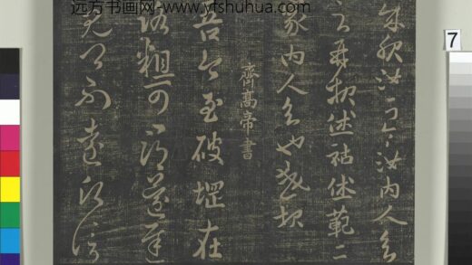 淳化祖帖（一）册 齐高帝破堈帖 1.jpg