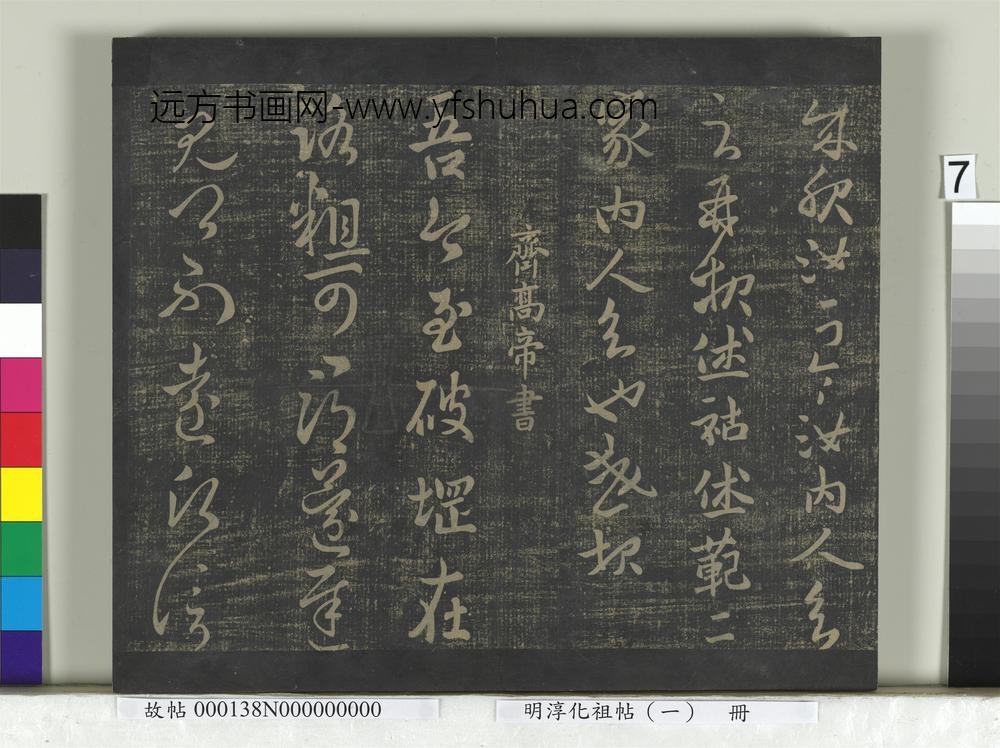 淳化祖帖（一）册-齐高帝破堈帖 ()