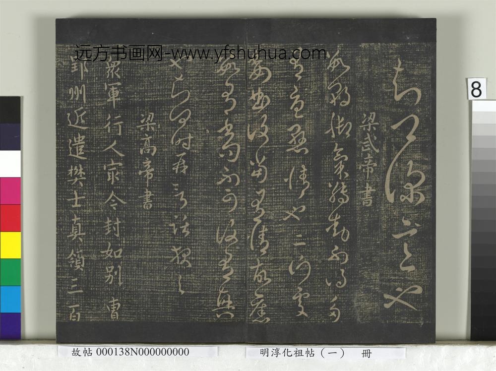 淳化祖帖（一）册-齐高帝破堈帖 ()