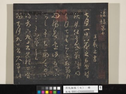 淳化祖帖（七）册 01.jpg