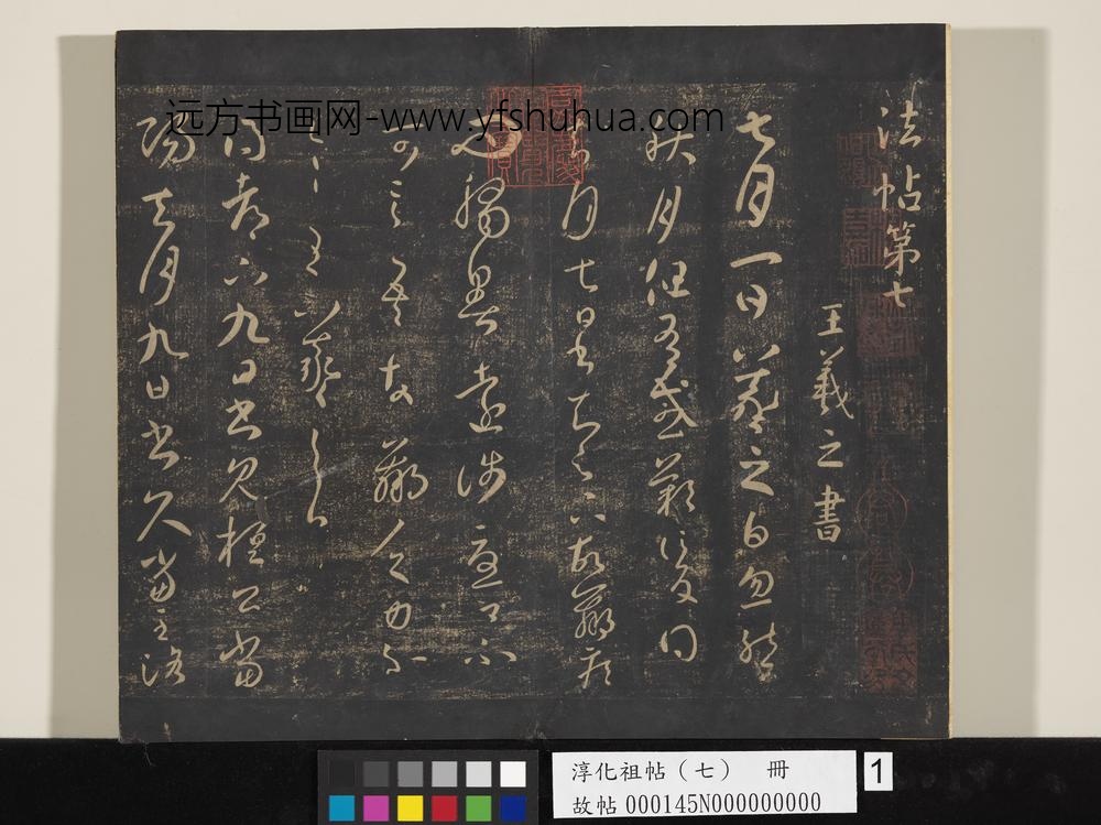 淳化祖帖（七）册-