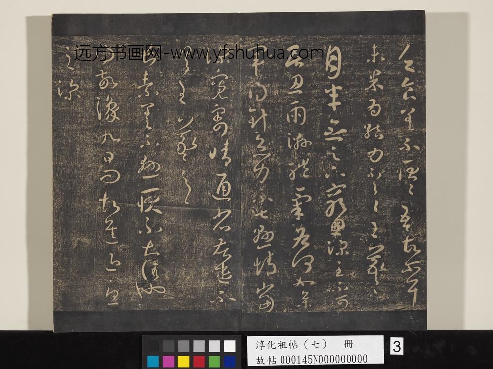 淳化祖帖（七）册-