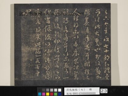 淳化祖帖（七）册 晋王羲之书七十帖 1.jpg
