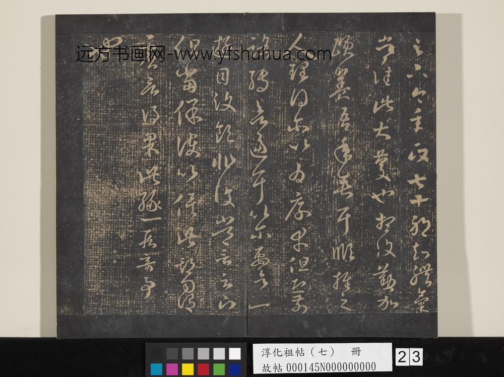 淳化祖帖（七）册-晋王羲之书七十帖 ()