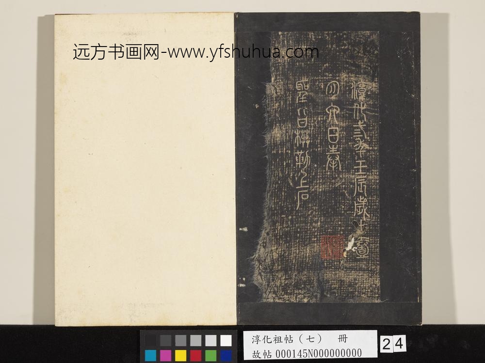 淳化祖帖（七）册-晋王羲之书七十帖 ()