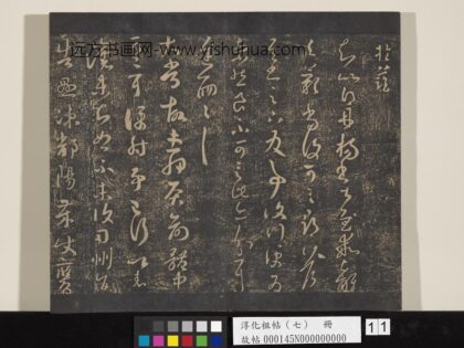 淳化祖帖（七）册 晋王羲之书丹杨帖.jpg