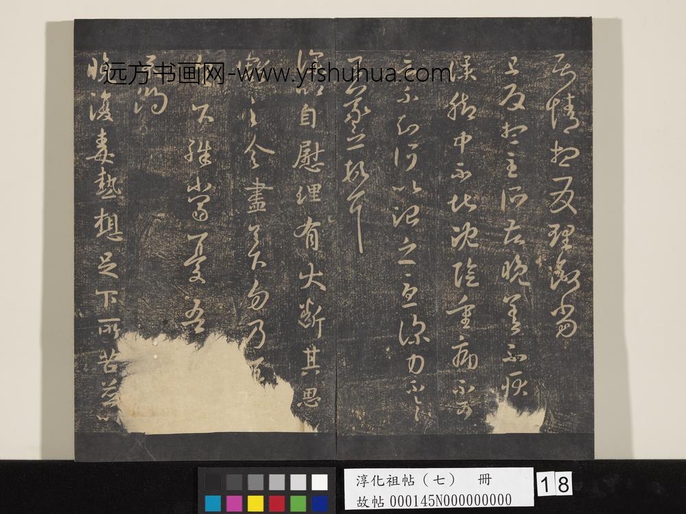 淳化祖帖（七）册-晋王羲之书分住帖 ()