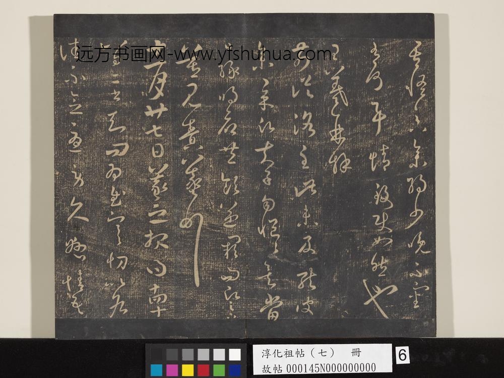 淳化祖帖（七）册-晋王羲之书前从洛帖