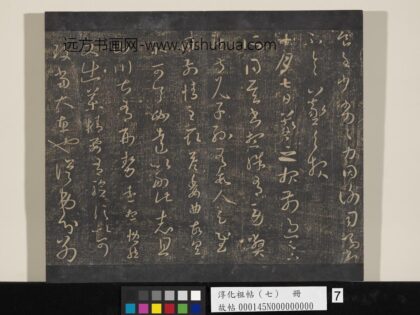 淳化祖帖（七）册 晋王羲之书十月七日帖 1.jpg