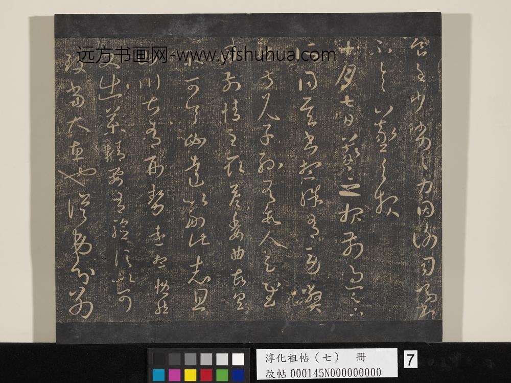 淳化祖帖（七）册-晋王羲之书十月七日帖 ()