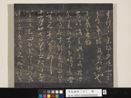 淳化祖帖（七）册 晋王羲之书参朝帖.jpg
