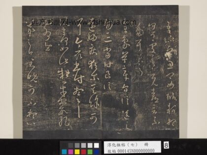 淳化祖帖（七）册 晋王羲之书君晚帖 1.jpg