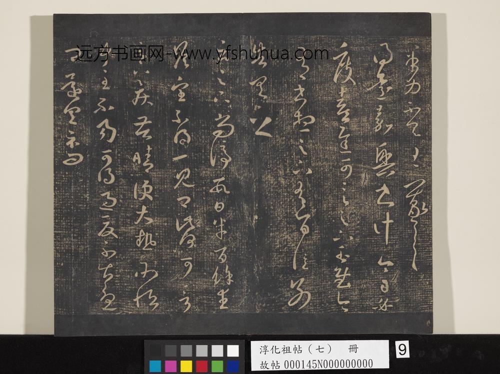 淳化祖帖（七）册-晋王羲之书嘉兴帖