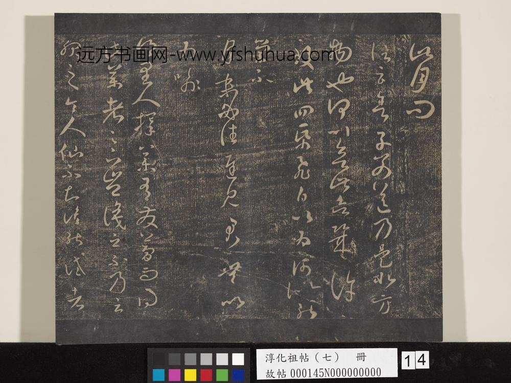 淳化祖帖（七）册-晋王羲之书四纸飞白帖