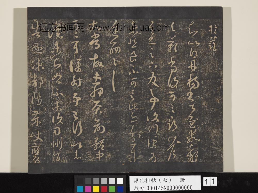 淳化祖帖（七）册-晋王羲之书太常帖 ()