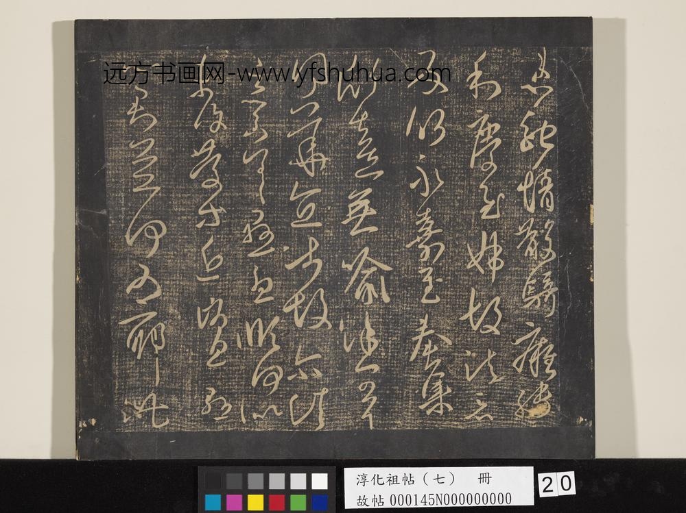 淳化祖帖（七）册-晋王羲之书小园帖 ()