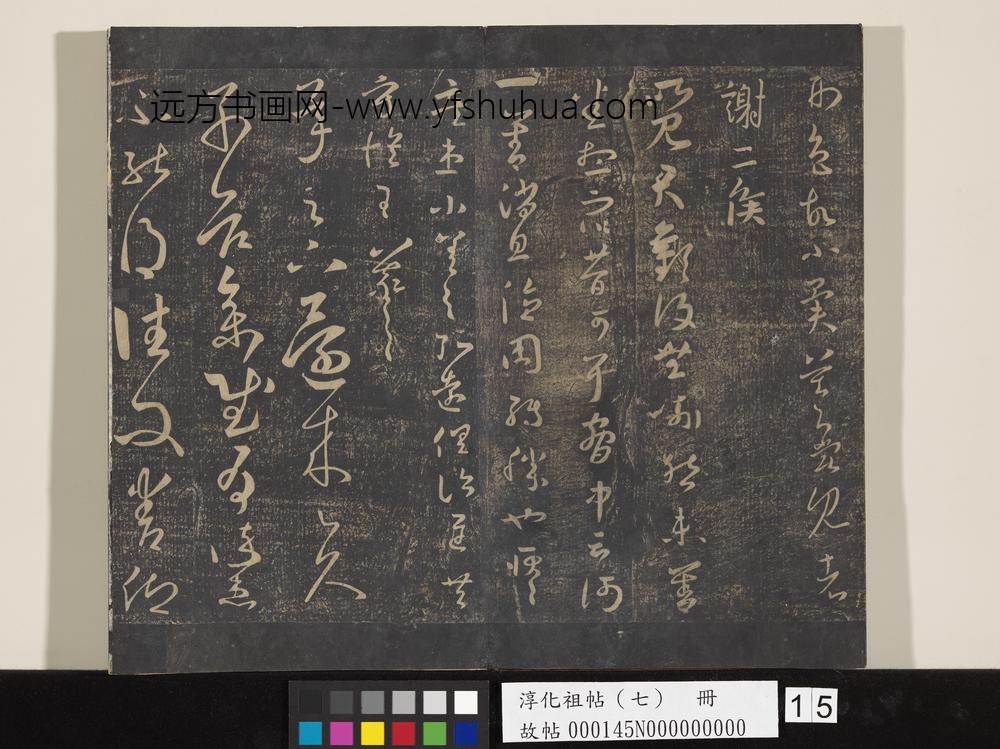 淳化祖帖（七）册-晋王羲之书择药帖 ()