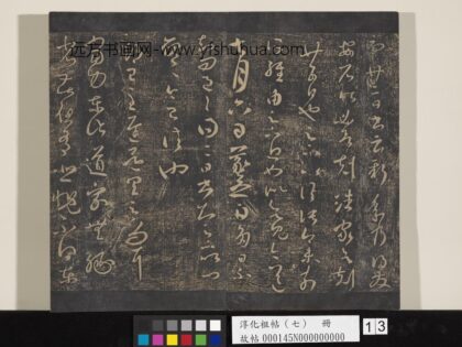 淳化祖帖（七）册 晋王羲之书期已至帖力东帖 1.jpg