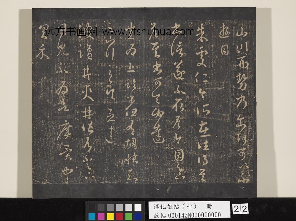 淳化祖帖（七）册-晋王羲之书朱处仁帖