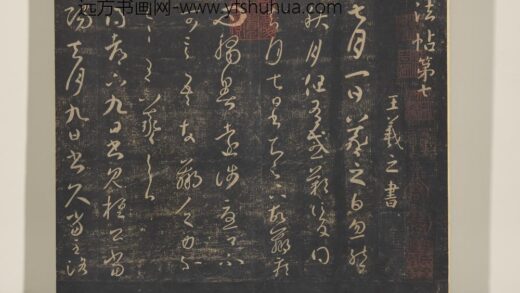 淳化祖帖（七）册 晋王羲之书桓公帖 1.jpg