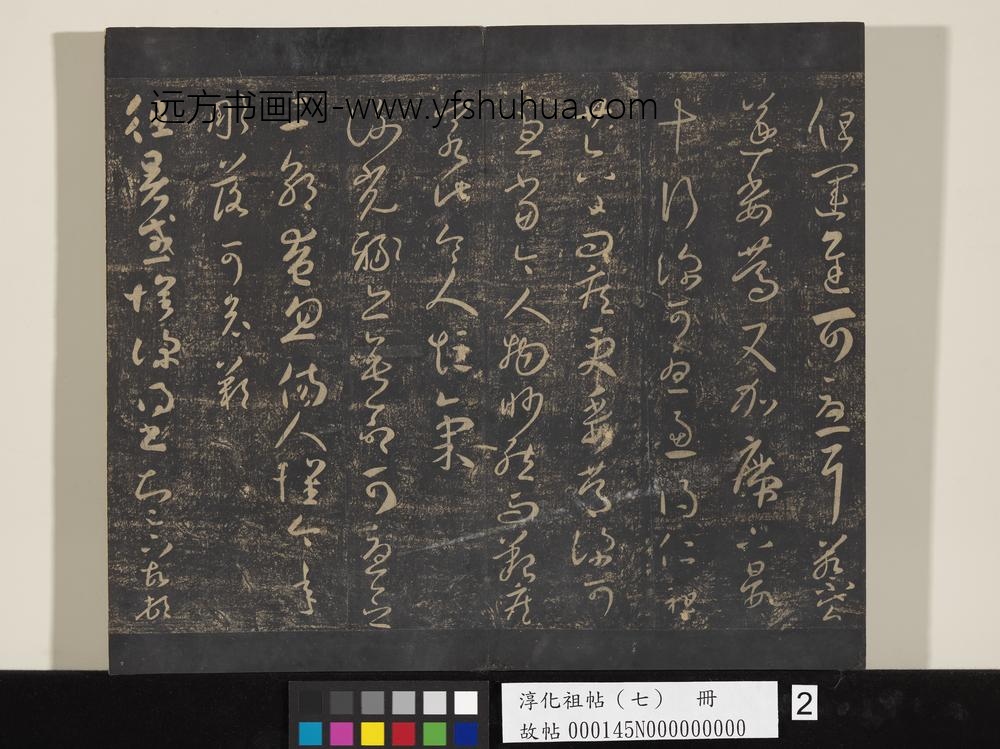 淳化祖帖（七）册-晋王羲之书桓公帖 ()