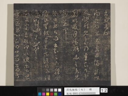 淳化祖帖（七）册 晋王羲之书热日帖.jpg