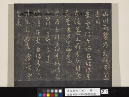 淳化祖帖（七）册 晋王羲之书盐井帖.jpg