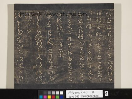 淳化祖帖（七）册 晋王羲之书知念帖.jpg
