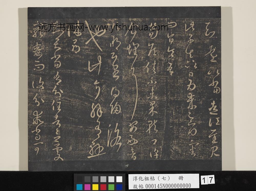 淳化祖帖（七）册-晋王羲之书知远帖