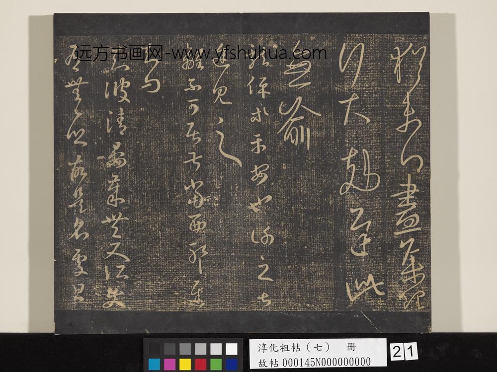 淳化祖帖（七）册-晋王羲之书离不帖