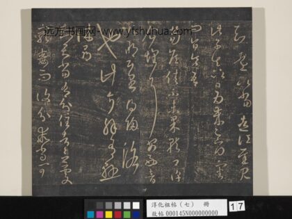 淳化祖帖（七）册 晋王羲之书荀侯帖.jpg