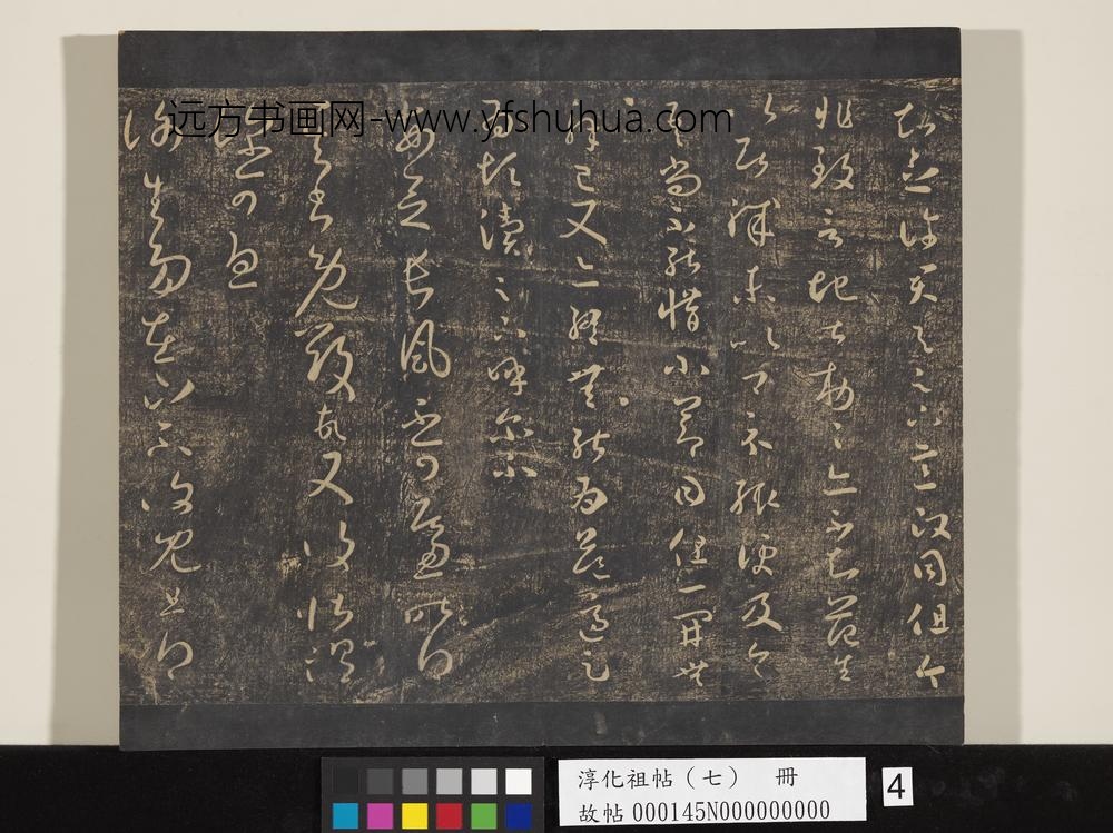 淳化祖帖（七）册-晋王羲之书谢生帖 ()