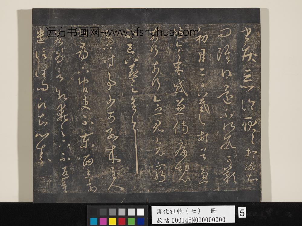 淳化祖帖（七）册-晋王羲之书谢生帖 ()