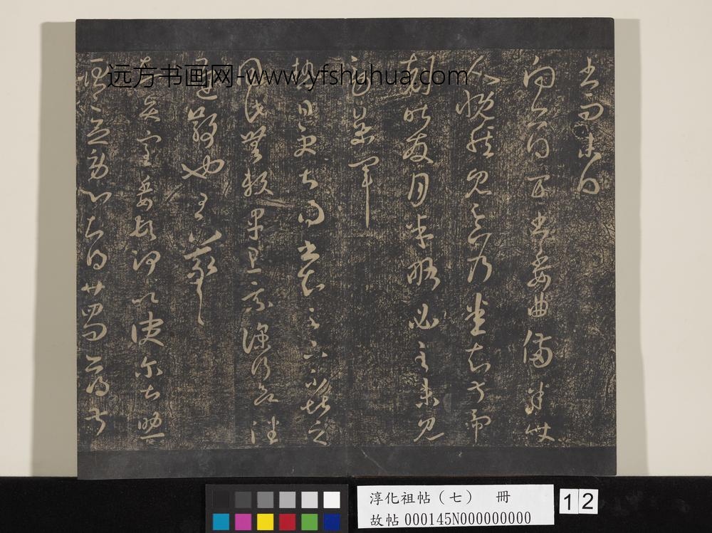 淳化祖帖（七）册-晋王羲之书贤室帖 ()
