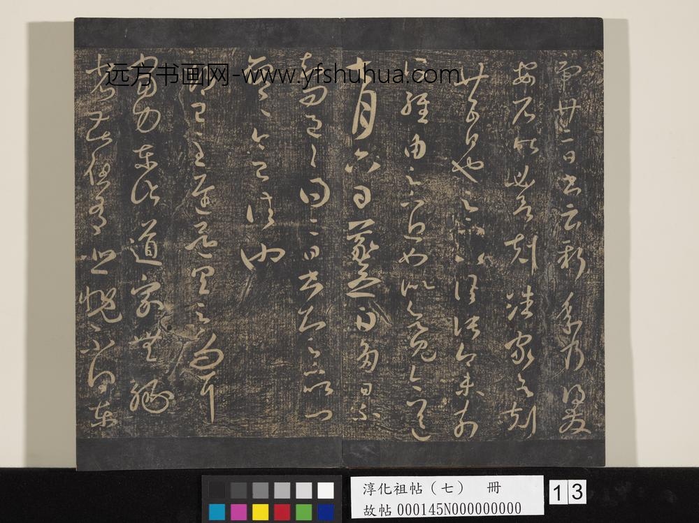 淳化祖帖（七）册-晋王羲之书贤室帖 ()