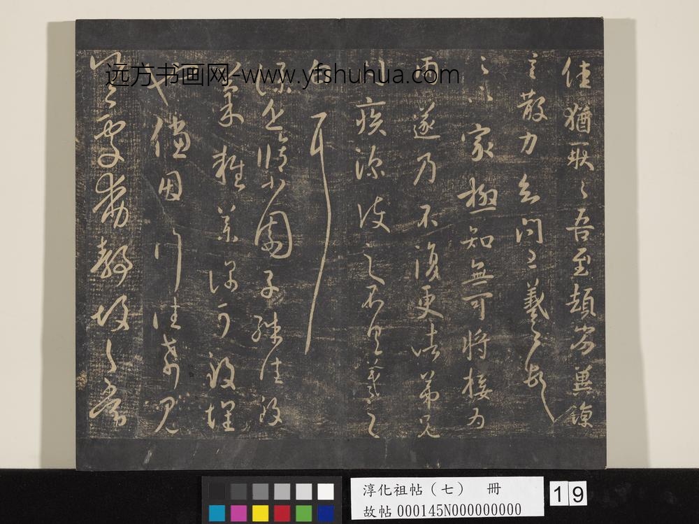 淳化祖帖（七）册-晋王羲之书足下家帖