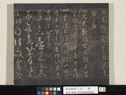 淳化祖帖（七）册 晋王羲之书还来帖 1.jpg