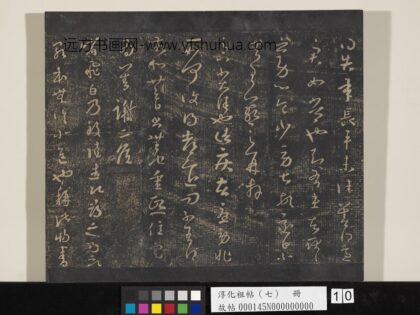 淳化祖帖（七）册 晋王羲之书长平帖.jpg