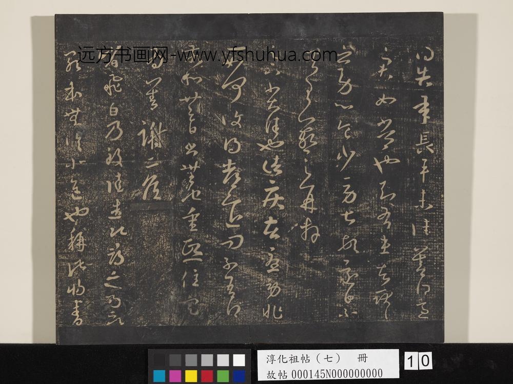 淳化祖帖（七）册-晋王羲之书长平帖